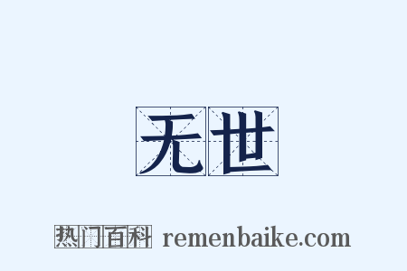 无世是什么意思的图片